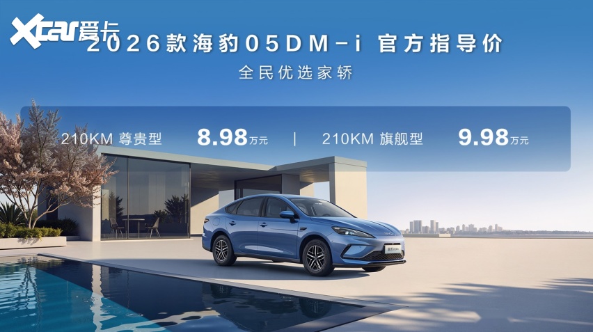 kaiyun：比亚迪2026款海豹05DM-i、海豹06DM-i超享版加推新车型(图1)