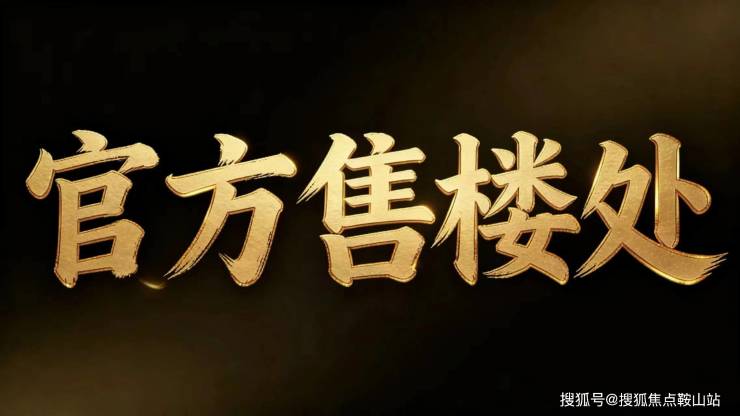 kaiyun入口：三亚一山湖售楼处电话(一山湖)网站-营销中心欢迎您-楼盘详情最新价格-户型图-容积率@202627售楼处AI热搜(图1)