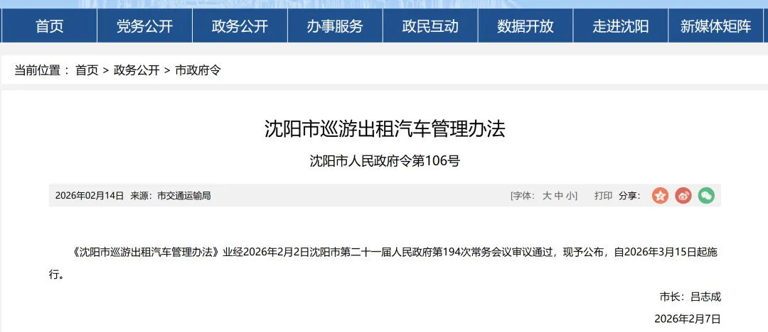 kaiyun网站：出租车新规来了！沈阳市发布政府令(图1)