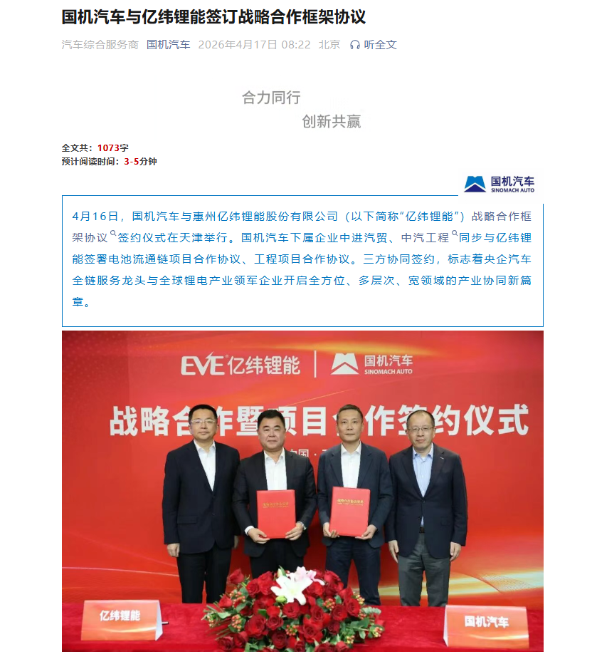 kaiyun入口：国机汽车与亿纬锂能签订战略合作框架协议(图1)