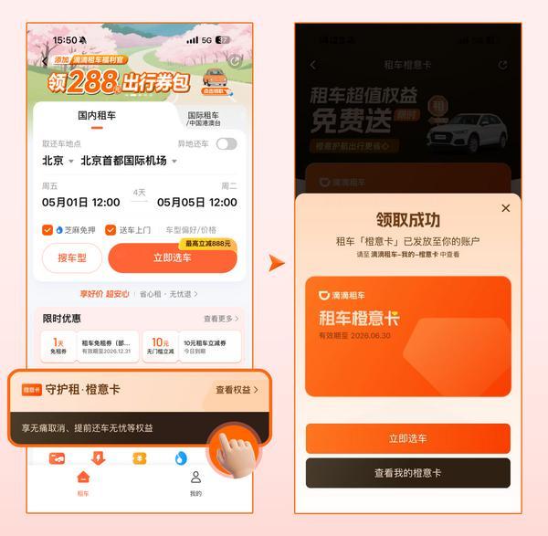 滴滴租车保障再升级节假日免费取消(图1)