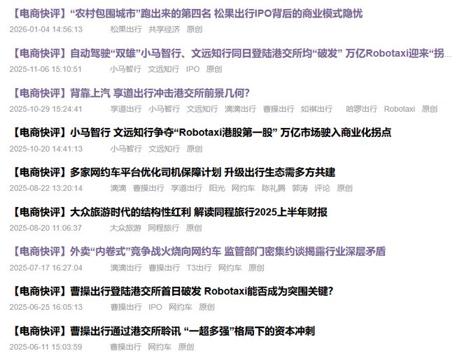 kaiyun网站：网经社2025年度盘点之移动出行篇：媒智双驱护航行业发展(图3)